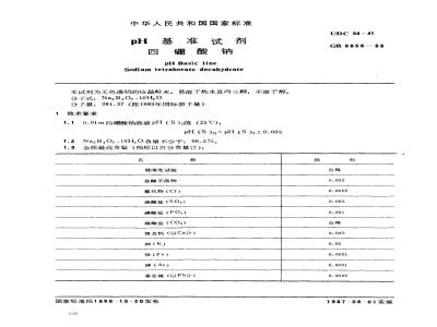 GB 6856-1986 pH基准试剂 四硼酸钠