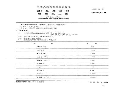 GB 6854-1986 pH基准试剂 磷酸氢二钠