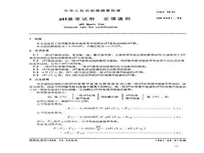 GB 6851-1986 pH基准试剂定值通则