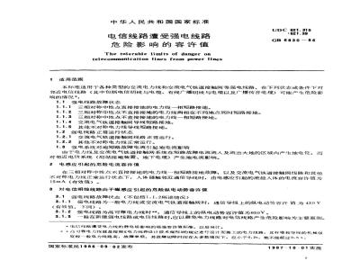 GB 6830-1986 电信线路遭受强电线路危险影响的容许值