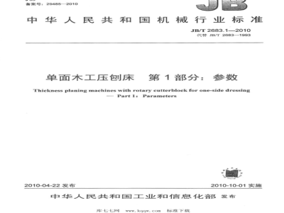 JB/T 2683.1-2010 单面木工压刨床  第1部分：参数