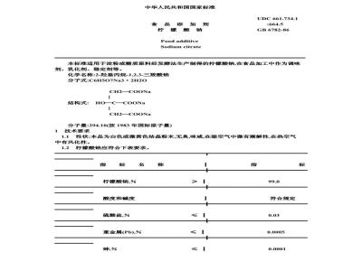GB 6782-1986 食品添加剂 柠檬酸钠