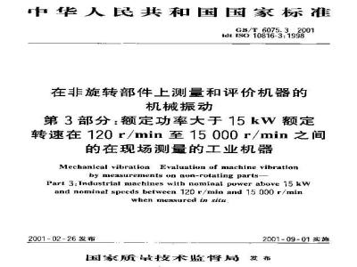 GB/T 6075.3-2001 在非旋转部件上测量和评价机器的机械振动 第3部分：额定功率大于15kW额定转速在120r/min至15 000r/min之间的在现场测量的工业机器