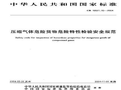 GB 19521.10-2004 压缩气体危险货物危险特性检验安全规范