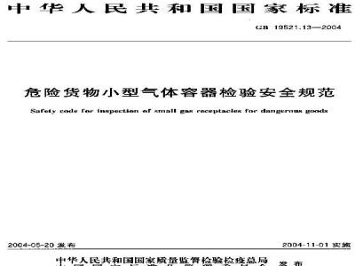 GB 19521.13-2004 危险货物小型气体容器检验安全规范