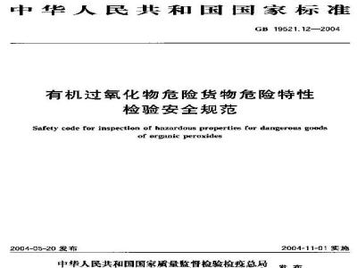 GB 19521.12-2004 有机过氧化物危险货物危险特性检验安全规范