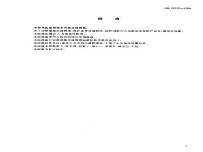 GB 19522-2004 车辆驾驶人员血液、呼气酒精含量阈值与检验