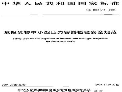 GB 19521.14-2004 危险货物中小型压力容器检验安全规范
