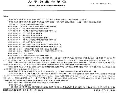 GB 3102.3-1993 力学的量和单位