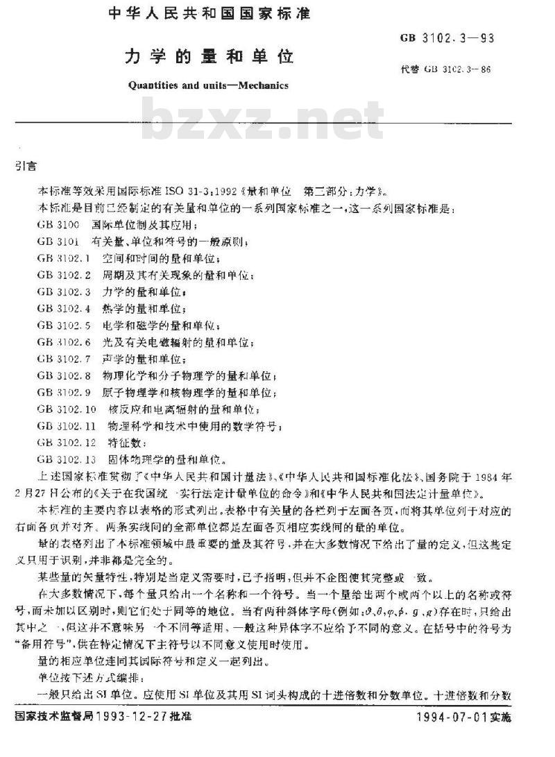 GB 3102.3-1993 力学的量和单位 GB 3102.3-1993 力学的量和单位