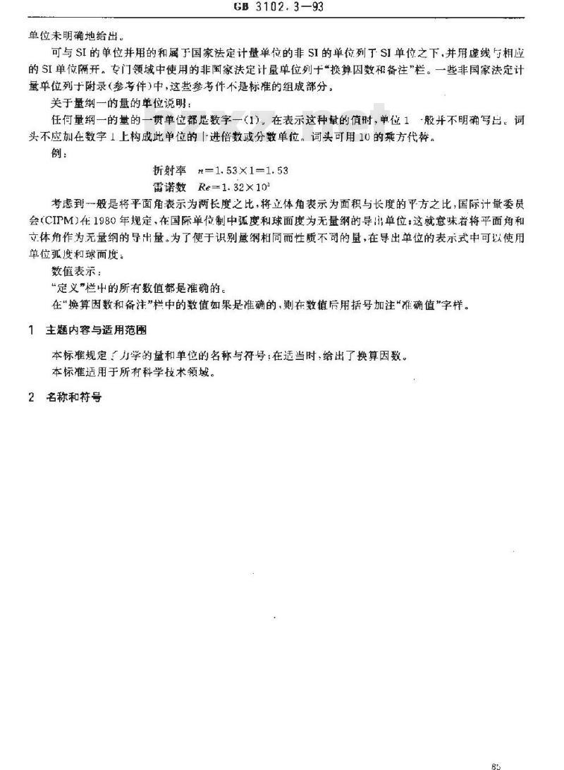 GB 3102.3-1993 力学的量和单位 GB 3102.3-1993 力学的量和单位