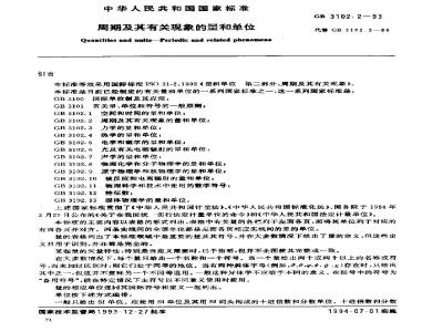 GB 3102.2-1993 周期及其有关现象的量和单位