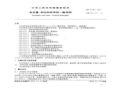 GB 3101-1993 有关量、单位和符号的一般原则