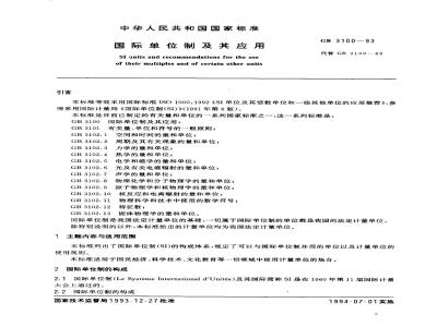 GB 3100-1993 国际单位制及其应用