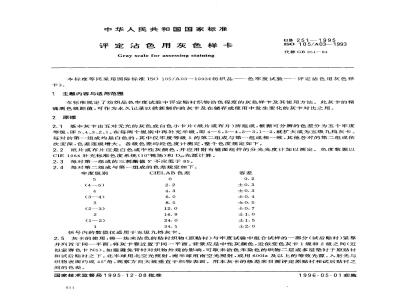 GB 251-1995 评定沾色用灰色样卡