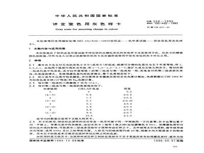 GB 250-1995 评定变色用灰色样卡