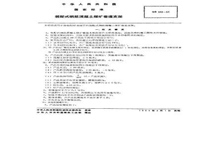 GB 248-1964 装配式钢筋混凝土煤矿巷道支架