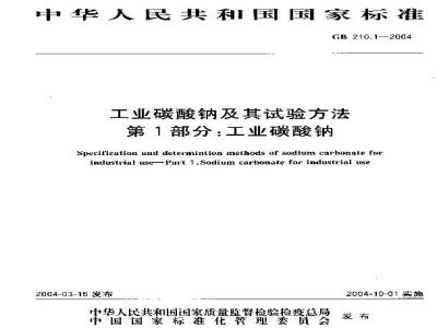 GB 210.1-2004 工业碳酸钠及其试验方法 第1部分：工业碳酸钠