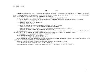 GB 201-2000 铝酸盐水泥