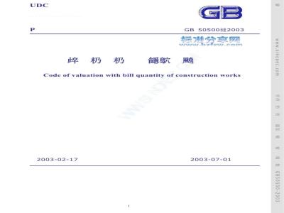 GB 50500-2003 建设工程工程量清单计价规范