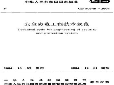 GB 50348-2004 安全防范工程技术规范