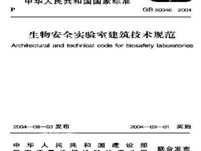 GB 50346-2004 生物安全实验室建筑技术规范