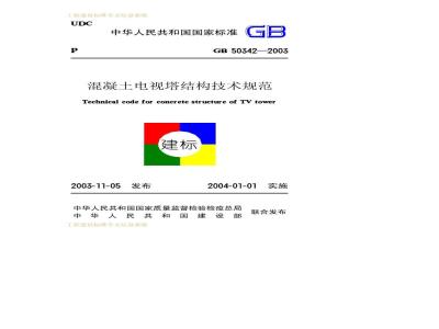 GB 50342-2003 混凝土电视塔结构技术规范