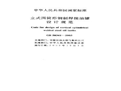 GB 50341-2003 立式圆筒形钢制焊接油罐设计规范