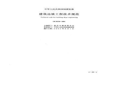GB 50330-2002 建筑边坡工程技术规范