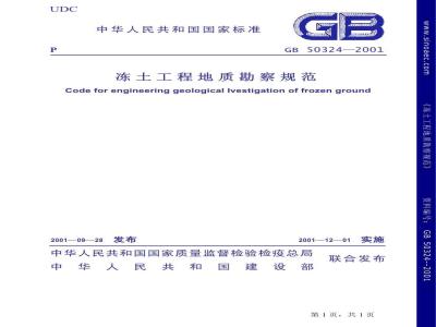 GB 50324-2001 冻土工程地质勘察规范