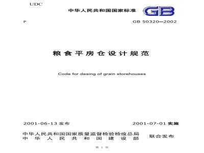 GB 50320-2001 粮食平房仓设计规范