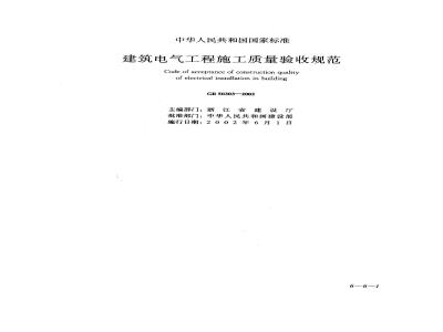 GB 50303-2002 建筑电气工程施工质量验收规范