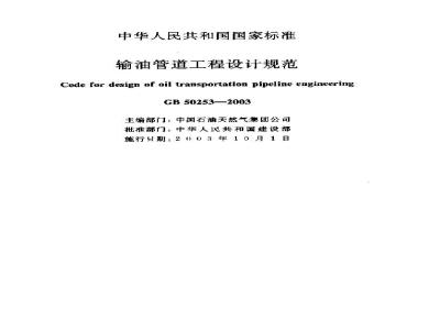 GB 50253-2003 输油管道工程设计规范