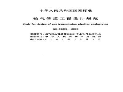 GB 50251-2003 输气管道工程设计规范