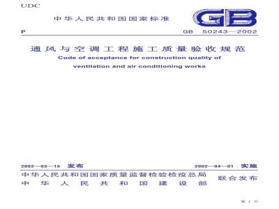 GB 50243-2002 通风与空调工程施工质量验收规范