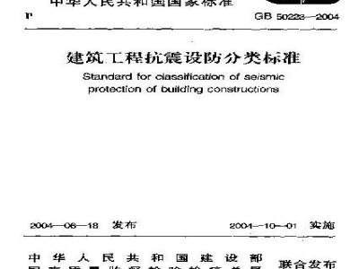 GB 50223-2004 建筑工程抗震设防分类标准