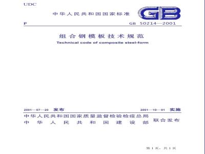 GB 50214-2001 组合钢模板技术规范
