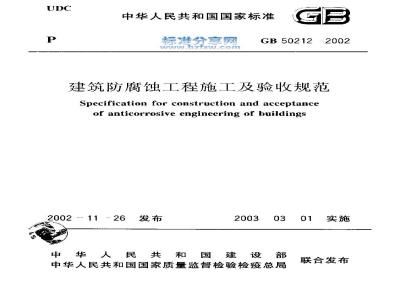 GB 50212-2002 建筑防腐蚀工程施工及验收规范