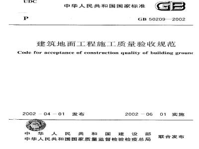 GB 50209-2002 建筑地面工程施工质量验收规范