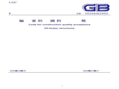 GB 50206-2002 木结构工程施工质量验收规范