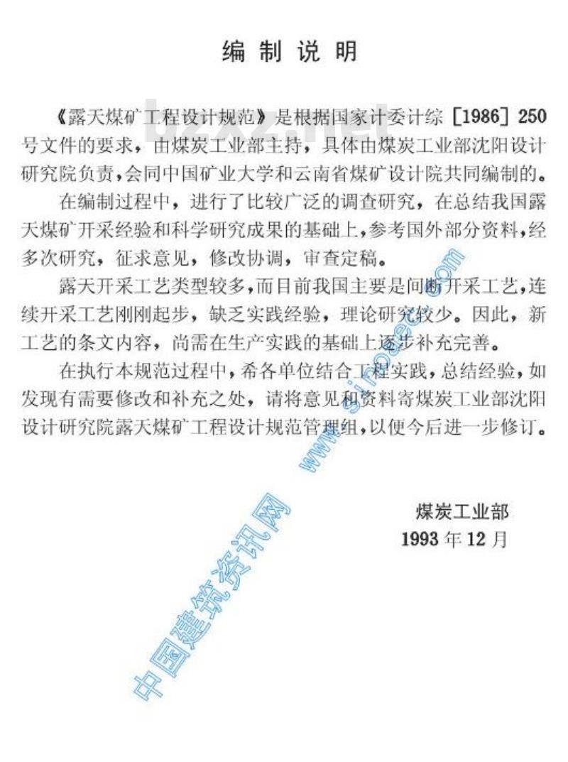 GB 50197-1994 露天煤矿工程设计规范(附条文说明) GB 50197-1994 露天煤矿工程设计规范(附条文说明)