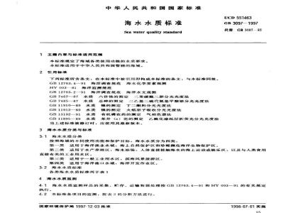 GB 3097-1997 海水水质标准