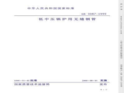 GB 3087-1999 低中压锅炉用无缝钢管