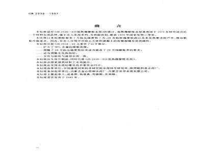 GB 2938-1997 低热微膨胀水泥