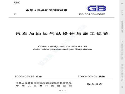 GB 50156-2002 汽车加油加气站设计与施工规范