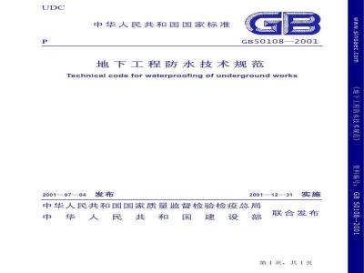 GB 50108-2001 地下工程防水技术规范(附条文说明)