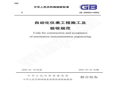 GB 50093-2002 自动化仪表工程施工及验收规范