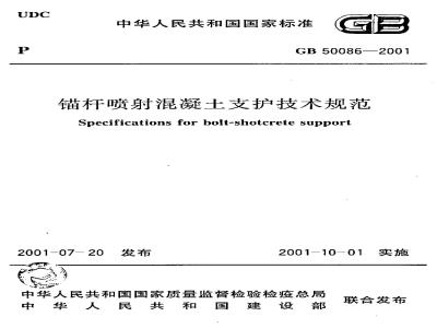 GB 50086-2001 锚杆喷射混凝土支护技术规范