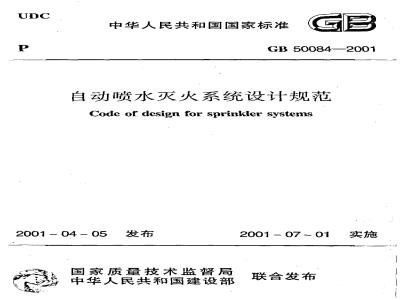GB 50084-2001 自动喷水灭火系统设计规范(附条文说明)