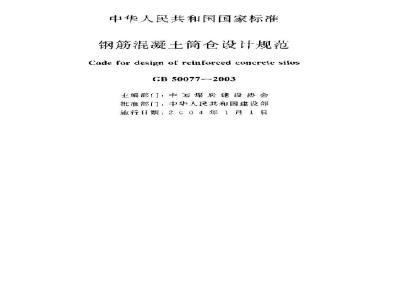 GB 50077-2003 钢筋混凝土筒仓设计规范